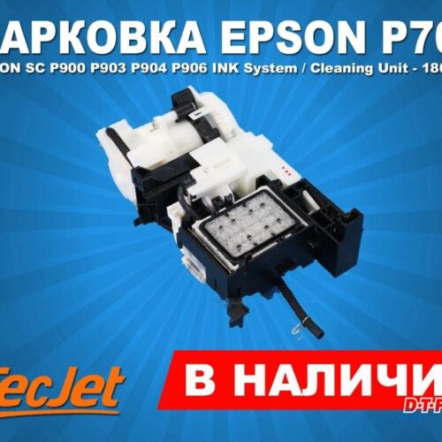 Парковка для принтера Epson P700