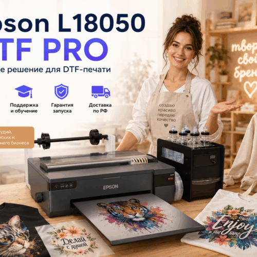 DTF принтер Epson L18050 DTF PRO для текстильной DTF печати.
