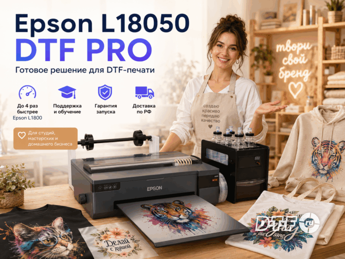 DTF принтер Epson L18050 DTF PRO для текстильной DTF печати.